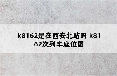 k8162是在西安北站吗 k8162次列车座位图